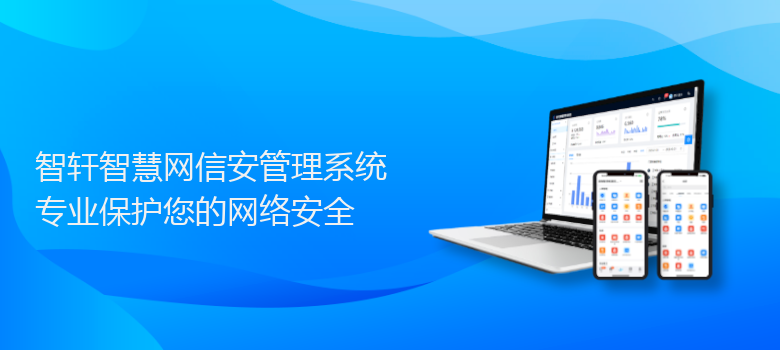 智慧网信安管理系统
